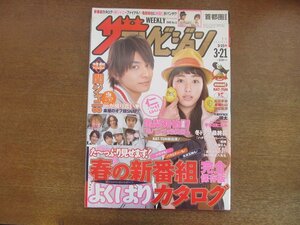 2301TN●ザ・テレビジョン 関東版/11/2008平成20.3.21●表紙:生田斗真×成海璃子/亀梨和也/関ジャニ∞/宇多田ヒカル/瑛太/KAT-TUN/水嶋ヒロ