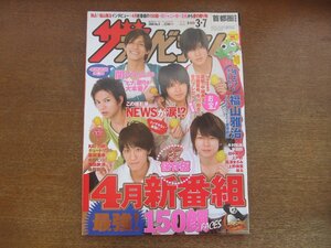 2301TN●ザ・テレビジョン 関東版/9/2008平成20.3.7●表紙:NEWS/福山雅治/関ジャニ∞/夏帆/加藤夏希/市川由衣/中越典子/亀梨和也/アジカン