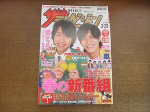 2301TN●ザ・テレビジョン 関東版/8/2008平成20.2.29●表紙:内博貴&錦戸亮/嵐/関ジャニ∞/山下智久×長澤まさみ/栗山千明/BoA/亀梨和也