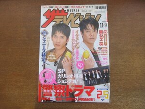 2301TN●ザ・テレビジョン 関東版/45/2007平成19.11.9●表紙:堤真一&岡田准一/関ジャニ∞/柴咲コウ/仲間由紀恵/チェ・ジウ/ジャニーズ検定