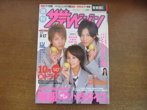 2301TN●ザ・テレビジョン 首都圏関東版/33/2007平成19.8.17●表紙:堀北真希&小栗旬&生田斗真/新垣結衣/嵐/やりすぎコージー芸人都市伝説SP