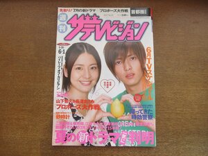 2301TN●ザ・テレビジョン 首都圏関東版/22/2007平成19.6.1●表紙:山下智久&長澤まさみ/帰ってきた時効警察/北川景子/二宮和也&櫻井翔