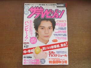 2301TN●ザ・テレビジョン 首都圏関東版/17/2007平成19.4.27●表紙:松本潤/モーニング娘。/山下智久&長澤まさみ/DJ OZMA/田中聖/イッテQ