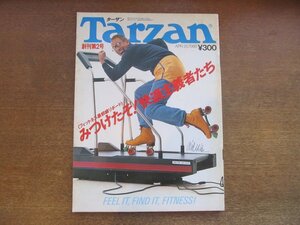 2301ND●Tarzan ターザン 創刊第2号 2/1986.4.20●みつけたぞ！快適主義者たち/フィットネス最前線/快適タオルを探す/ブライトン気質