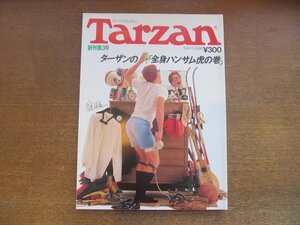 2301ND●Tarzan ターザン 創刊第3号 3/1986.5.5●ターザンの「全身ハンサム虎の巻」/パーソナルチェアを探す/高中正義/中村修