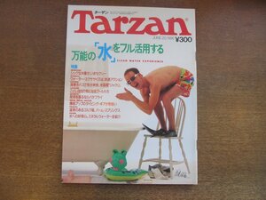 2301ND●Tarzan ターザン 6/1986.6.20●万能の「水」をフル活用する/シックな水着がいまセクシー/ミネラルウォーター/村上龍/鈴木清順