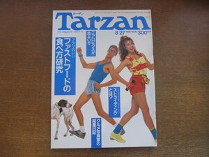 2301ND●Tarzan ターザン 10/1986.8.27●アタマのいいファストフードの食べ方研究/西川治のダイエット日記/三枝成彰/高見恭子