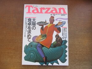 2301ND●Tarzan ターザン 15/1986.11.12●太陽の食卓を求めて：エスニック料理と知られざるリゾート/ロバート・ディピエドメニコ/高樹澪