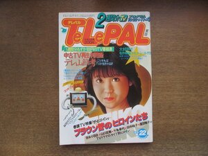 2301MK●TELEPAL テレパル 東版 23/22/1983昭和58.10.22●特集:ザ・ヒロイン 田中裕子吉永小百合夏目雅子他/アル・パチーノ/秋本奈緒美