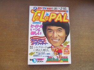 2301MK●TELEPAL テレパル 東版 29/3/1984昭和59.1.28●スティーブ・マックイーン/松本清張/樋口可南子/シルクロードに燃えた男たち