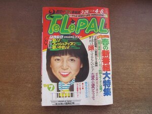 2301MK●TELEPAL テレパル 東版 33/7/1984昭和59.3.24●春の新番組大特集/サモ・ハン・キンポー/役所広司/江夏豊のビデオ解析●難あり