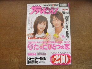 2301CS●ザ・テレビジョン 関東版/2006.10.20●表紙：亀梨和也＆綾瀬はるか/後藤真希/藤原紀香/長澤まさみ