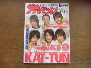 2301mn●ザ・テレビジョン 13/2006平成18.3.31●KAT-TUN亀梨和也/赤西仁/田口淳之介/田中聖/上田竜也/中丸雄一/山下智久/黒木メイサ/SOPHIA