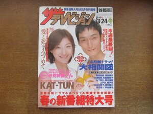 2301mn●ザ・テレビジョン 12/2006平成18.3.24●広末涼子＆草彅剛/KAT-TUN/大倉忠義/綾瀬はるか/天海祐希＆矢田亜希子/堀北真希/坂口憲二