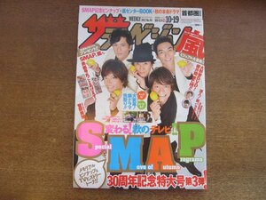 2301mn●ザ・テレビジョン 40/2012平成24.10.19●SMAP/中居正広/木村拓哉/稲垣吾郎/草彅剛/香取慎吾/菅野美穂/佐藤勝利/菊池風磨/嵐