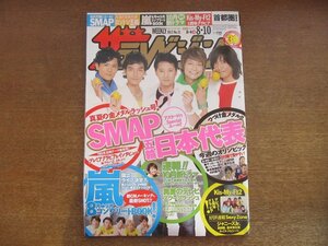 2301mn●ザ・テレビジョン 31/2012平成24.8.10●SMAP/中居正広/木村拓哉/稲垣吾郎/草彅剛/香取慎吾/Kis-My-Ft2/松村北斗/大野智/嵐/ゆず