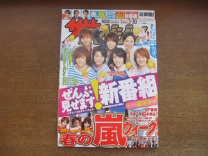 2301CS●ザ・テレビジョン 関東版/2012.3.30●表紙：Kis-My-Ft2/錦戸亮/武井咲/岡田将生＆剛力彩芽/市原隼人＆成宮寛貴/鈴木福＆本田望結