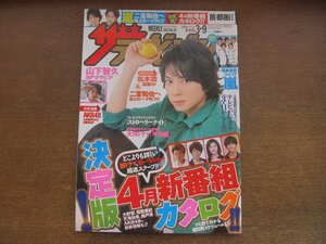 2301CS●ザ・テレビジョン 関東版/2012.3.9●表紙：松本潤/嵐復興ライブ/稲垣吾郎＆香取慎吾/山下智久/二宮和也