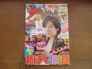 2301mn●ザ・テレビジョン 49/2011平成23.12.9●生田斗真/櫻井翔/瑛太＆丸山隆平/オダギリジョー/KAT-TUN/榮倉奈々/菅野美穂/向井理