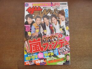 2301mn●ザ・テレビジョン 45/2011平成23.11.11●嵐/大野智/櫻井翔/ダウンタウン/指原莉乃/吉高由里子/深田恭子/SexyZone/三浦春馬＆佐藤健