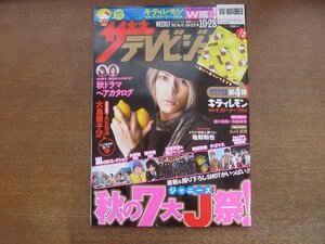 2301mn●ザ・テレビジョン 43/2011平成23.10.28●亀梨和也/テゴマス増田貴久＆手越祐也/中島健人＆菊池風磨/大島優子/綾小路翔＆後藤真希