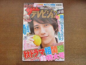 2301mn●ザ・テレビジョン 38/2011平成23.9.23●二宮和也/吉高由里子＆香里奈＆大島優子/北乃きい/松嶋菜々子/川口春奈/菅野美穂＆榮倉奈々