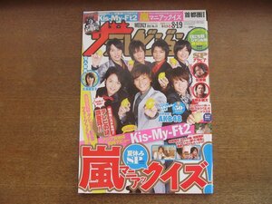 2301mn●ザ・テレビジョン 33/2011平成23.8.19●Kis-My-Ft2/藤ヶ谷太輔/玉森裕太/北山宏光/千賀健永/桐谷健太/佐藤健/相葉雅紀/吉瀬美智子