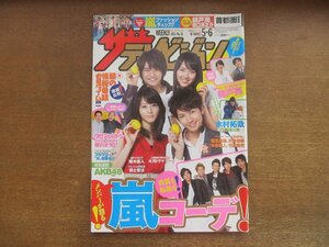 2301CS●ザ・テレビジョン 関東版/2011.5.6●表紙：堀北真希・大倉忠義・中島健人・竹富聖花/藤木直人/木村拓哉/布袋寅泰