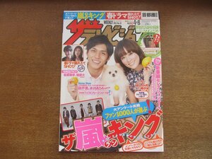 2301CS●ザ・テレビジョン 関東版/2011.4.8●表紙：錦戸亮・水川あさみ/嵐/松坂桃李/橘慶太