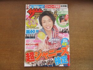 2301CS●ザ・テレビジョン 関東版/2011.2.11●表紙：相葉雅紀/KAT-TUN/嵐/大政絢/タッキー＆翼/NEWS/関ジャニ∞