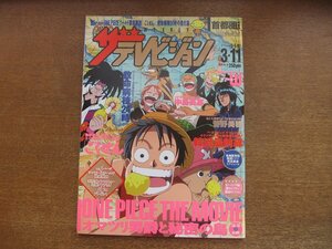 2301TN●ザ・テレビジョン 首都圏関東版/10/2005.3.11●表紙:ワンピース/中島美嘉/菅野美穂/木村カエラ/ダブルユー加護亜依 辻希美/氣志團