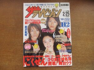 2301TN●ザ・テレビジョン 首都圏関東版/8/2005.2.25●表紙:仲間由紀恵&亀梨和也&赤西仁(ごくせん)/滝沢秀明/中居正広/柴咲コウ/上戸彩