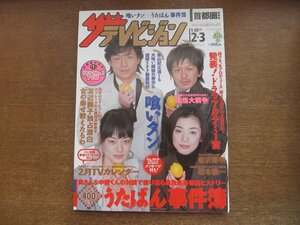 2301TN●ザ・テレビジョン 首都圏関東版/5/2006.2.3●表紙:東山紀之&森田剛&市川実日子&京野ことみ/坂本龍一/唐沢寿明/うたばん事件簿