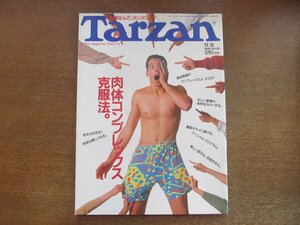 2301ND●Tarzan ターザン 85/1989.11.8●肉体コンプレックス克服法/織田裕二/宮崎萬純/油井昌由樹/松田ケイジ/蜷川幸雄×中村芝雀/野田秀樹