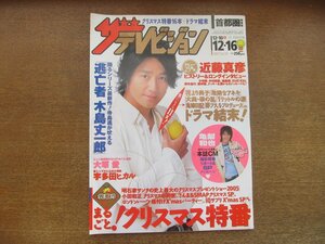 2301TN●ザ・テレビジョン 首都圏関東版/50/2005.12.16●表紙:近藤真彦/亀梨和也/大塚愛/宇多田ヒカル/木村拓哉/堂本剛/米倉涼子/大泉洋