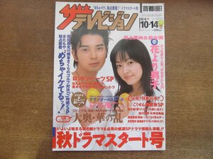 2301TN●ザ・テレビジョン 首都圏関東版/41/2005.10.14●表紙:松本潤&井上真央/花より男子/サザンオールスターズ/モーニング娘/めちゃイケ