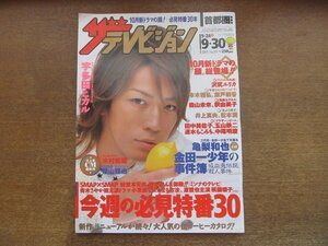 2301TN●ザ・テレビジョン 首都圏関東版/39/2005.9.30●表紙:亀梨和也/宇多田ヒカル/沢尻エリカ/木村拓哉/福山雅治/本木雅弘/瀬戸朝香