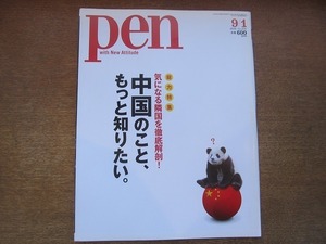 1906nkt●pen ペン 274/2010.9.1●特集 中国のこと、もっと知りたい/世界遺産/食文化/陰陽/宇宙/悠久の歴史/三国志/現代カルチャー