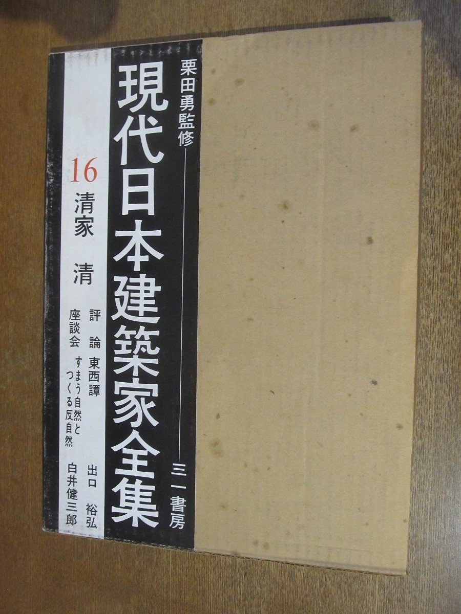 年最新ヤフオク! 清家清の中古品・新品・未使用品一覧