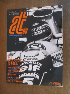 2301ND●auto technic オートテクニック 1990.9●特集 F1グランプリの今を読む/フェラーリ100勝全マシン/松本恵二/マルク・アレン