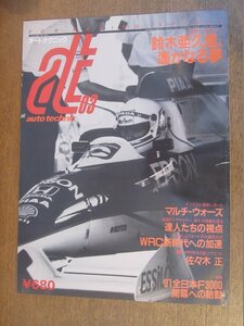 2301ND●auto technic オートテクニック 1991.3●鈴木亜久里インタビュー/特集 91全日本F3000開幕への胎動/WRC新時代/佐々木正×中村良夫