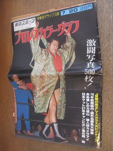 2301MK●東京スポーツ「プロレスカラーグラフ」Vol.1/1978昭和53.夏季号(7.20/特集号デラックス版)●猪木/ブッチャー/馬場/藤波/マスカラス