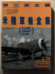 航空ファン イラストレイテッド No.74 1994/2 第二次大戦 米陸軍機全集