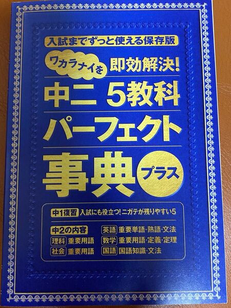 中二5教科パーフェクト辞典プラス