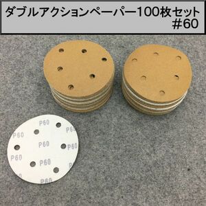 125Φ ダブルアクションサンダー用マジックペーパー100枚セット やすり ＃６０　②