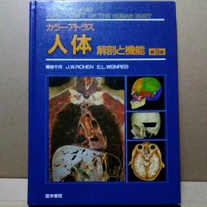 カラーアトラス　人体　　　　　解剖と機能　第３版