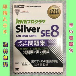 オラクル認定資格教科書 Javaプログラマ Silver SE 8 スピードマ…