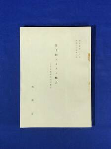 CA252イ●「第十回ユネスコ総会 日本政府代表団報告」 外務省 昭和34年