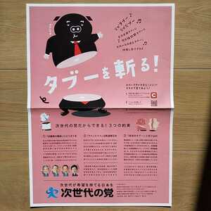 ☆ 平成26年 衆議院選挙 次世代の党 チラシ ☆