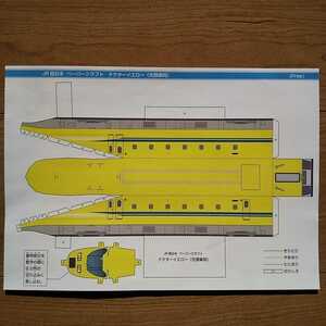 ☆ JR西日本 ペーパークラフト ドクターイエロー 先頭車両 ☆